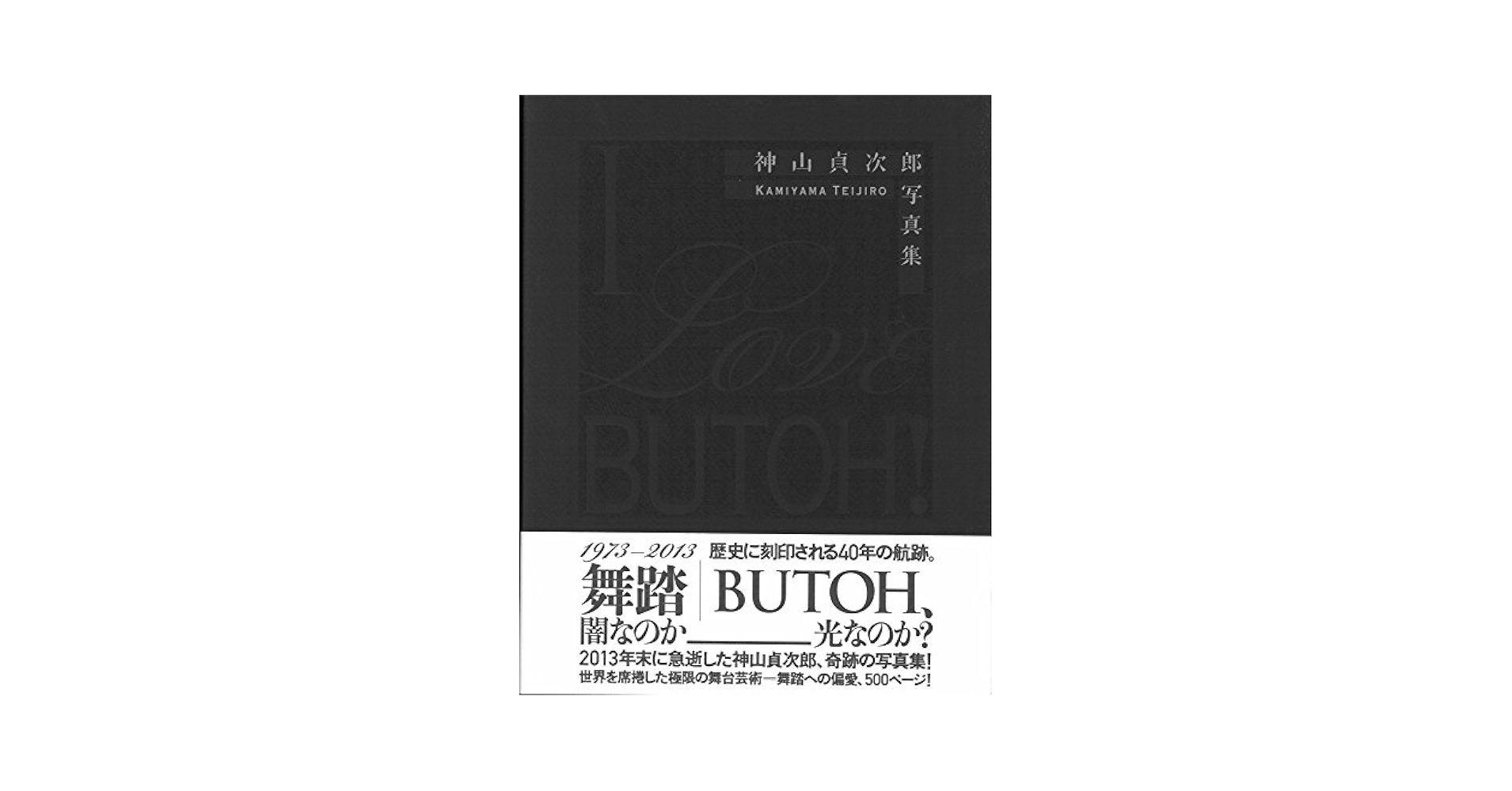 神山貞次郎セット　I Love BUTOH!　神山貞次郎写真集　舞踏　美品 神山貞次郎 セット I Love BUTOH! 神山貞次郎写真集 舞踏 美品